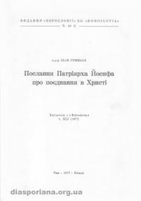 Гриньох І., о. Послання Патріярха Йосифа про поєднання в Христі