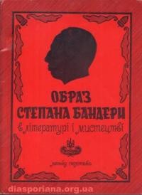 Полтава Л. Образ Степана Бандери в літературі і мистецтві