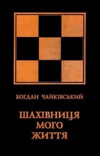 Чайківський Б. Шахівниця мого життя