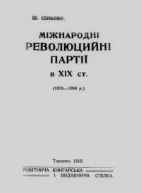 Сеньобо Ш. Міжнародні революційні партії в ХІХ ст. (1815-1896 рр.)