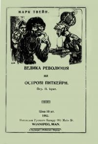 Твен М. Велика революція на острові Питкейрн