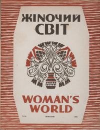 Жіночий світ. – 1957. – Ч. 8