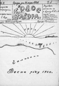 Голос табора. – 1920. – ч. 3