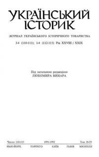 Український історик. – 1991. – ч. 03-04(110-111)+1992. – ч. 01-04(112-115)