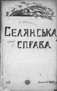 Селянська Справа. – 1925. – ч. 5