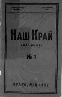 Наш Край. – 1927. – ч. 1