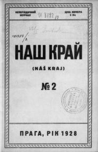 Наш Край. – 1928. – ч. 2