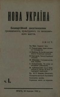 Нова Україна. – 1922. – ч. 1