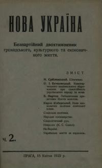 Нова Україна. – 1922. – ч. 2