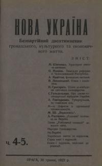 Нова Україна. – 1922. – ч. 4-5