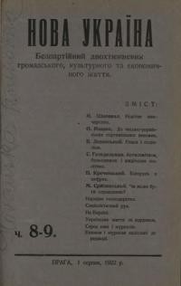 Нова Україна. – 1922. – ч. 8-9