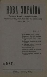 Нова Україна. – 1922. – ч. 10-11