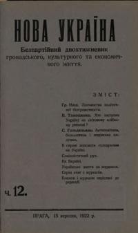 Нова Україна. – 1922. – ч. 12