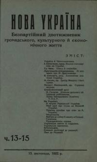 Нова Україна. – 1922. – ч. 13-15