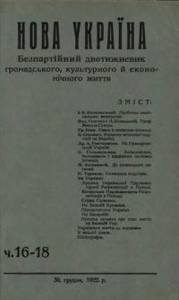 Нова Україна. – 1922. – ч. 16-18