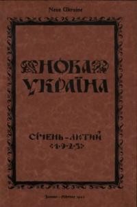 Нова Україна. – 1923. – ч. 1-2