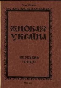 Нова Україна. – 1923. – ч. 3