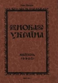 Нова Україна. – 1923. – ч. 4