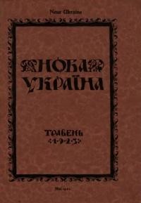 Нова Україна. – 1923. – ч. 5