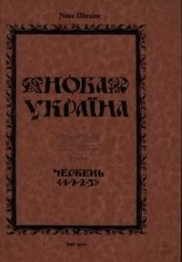 Нова Україна. – 1923. – ч. 6