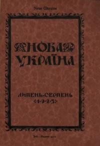 Нова Україна. – 1923. – ч. 7-8