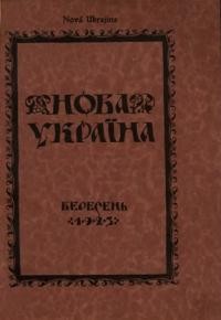 Нова Україна. – 1923. – ч. 9