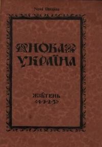 Нова Україна. – 1923. – ч. 10