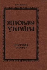 Нова Україна. – 1923. – ч. 11