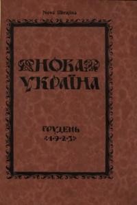 Нова Україна. – 1923. – ч. 12