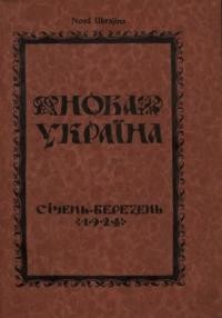 Нова Україна. – 1924. – ч. 1-3