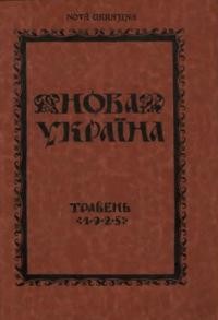 Нова Україна. – 1925. – ч. 1