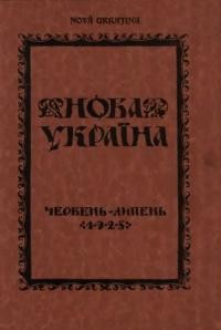 Нова Україна. – 1925. – ч. 2-3