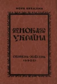 Нова Україна. – 1925. – ч. 4-6