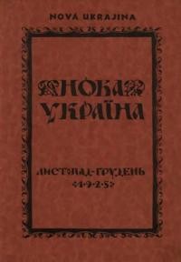 Нова Україна. – 1925. – ч. 7-8