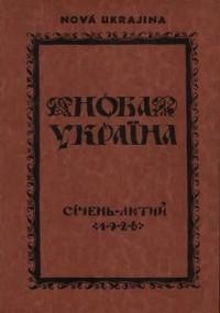 Нова Україна. – 1926. – ч. 1-2