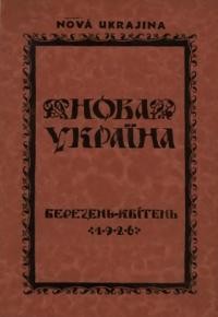 Нова Україна. – 1926. – ч. 3-4