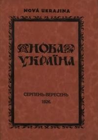 Нова Україна. – 1926. – ч. 5-6