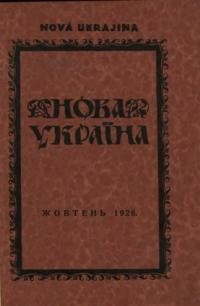 Нова Україна. – 1926. – ч. 7