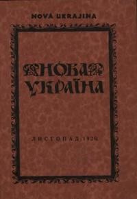 Нова Україна. – 1926. – ч. 8