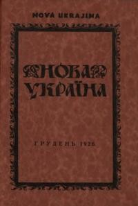 Нова Україна. – 1926. – ч. 9