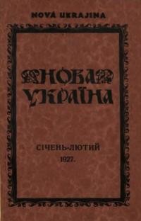 Нова Україна. – 1927. – ч. 1-2