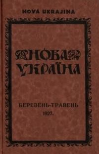 Нова Україна. – 1927. – ч. 3-5