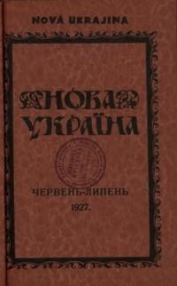 Нова Україна. – 1927. – ч. 6-7