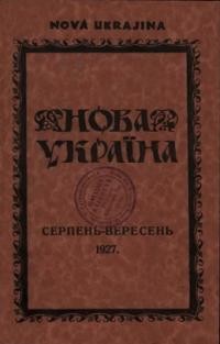 Нова Україна. – 1927. – ч. 8-9