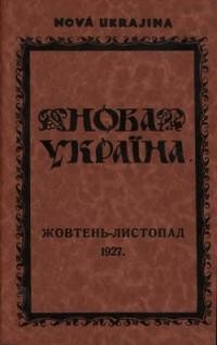 Нова Україна. – 1927. – ч. 10-11