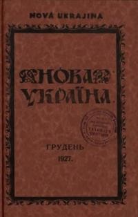 Нова Україна. – 1927. – ч. 12