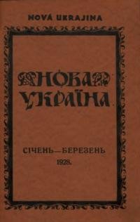 Нова Україна. – 1928. – ч. 1-3