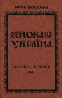 Нова Україна. – 1928. – ч. 4-6