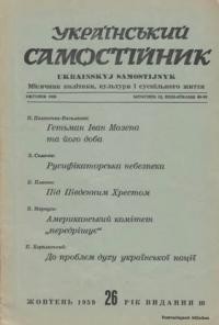 Український самостійник. – 1959. – Ч. 10(420)