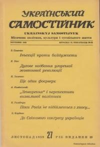 Український самостійник. – 1959. – Ч. 11(421)